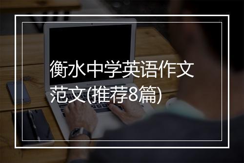 衡水中学英语作文范文(推荐8篇)