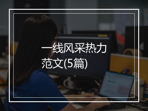 一线风采热力范文(5篇)