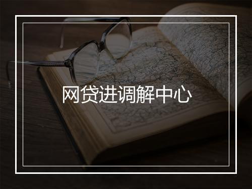 网贷进调解中心