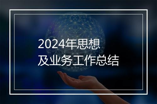 2024年思想及业务工作总结