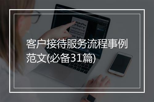 客户接待服务流程事例范文(必备31篇)