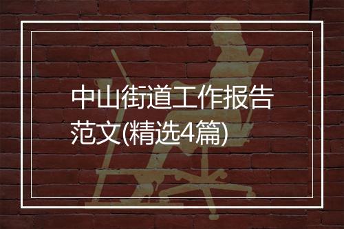 中山街道工作报告范文(精选4篇)