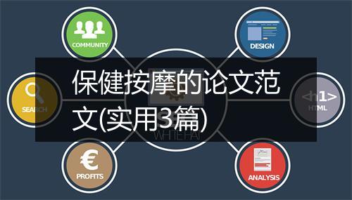 保健按摩的论文范文(实用3篇)