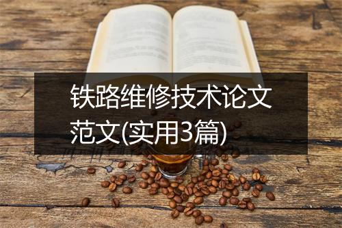 铁路维修技术论文范文(实用3篇)