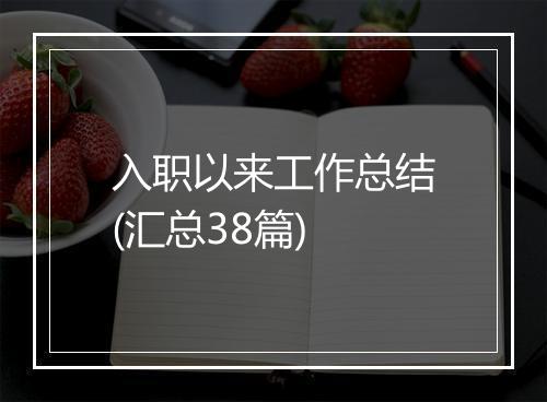 入职以来工作总结(汇总38篇)