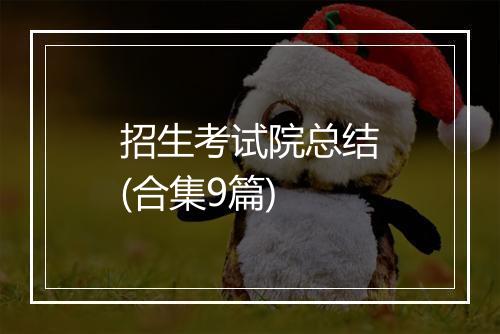 招生考试院总结(合集9篇)