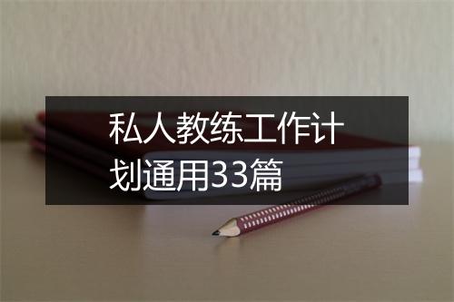 私人教练工作计划通用33篇
