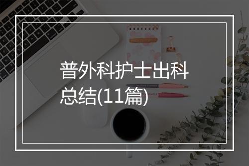 普外科护士出科总结(11篇)