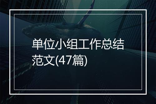 单位小组工作总结范文(47篇)