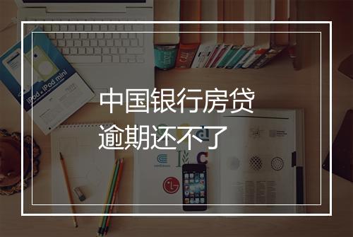 中国银行房贷逾期还不了