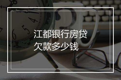 江都银行房贷欠款多少钱