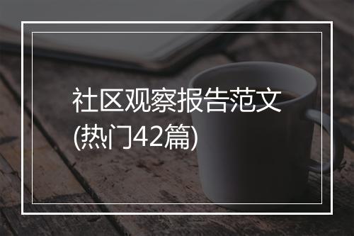社区观察报告范文(热门42篇)