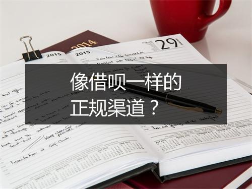 像借呗一样的正规渠道？
