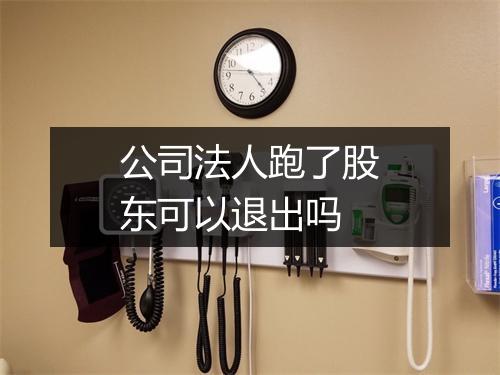公司法人跑了股东可以退出吗