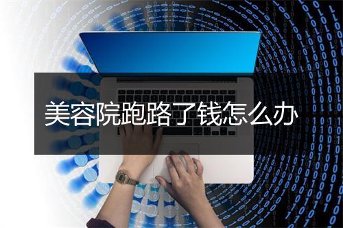 美容院跑路了钱怎么办