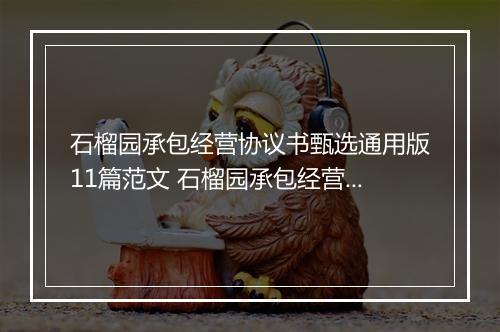 石榴园承包经营协议书甄选通用版11篇范文 石榴园承包经营协议书甄选通用版11篇