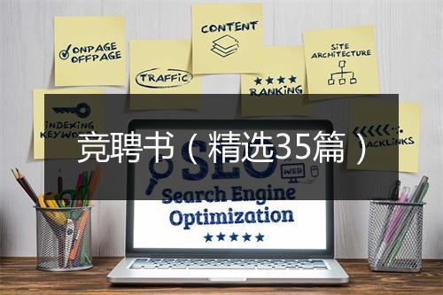 竞聘书（精选35篇）