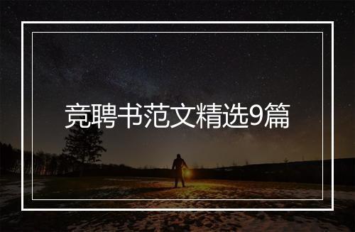 竞聘书范文精选9篇
