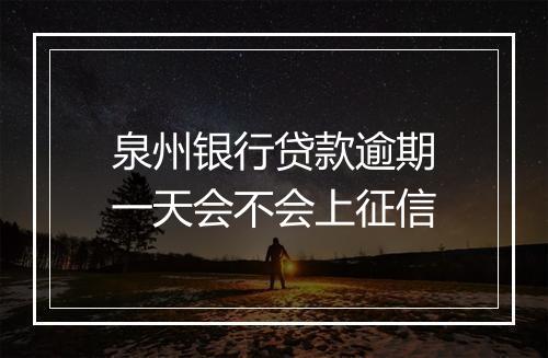 泉州银行贷款逾期一天会不会上征信