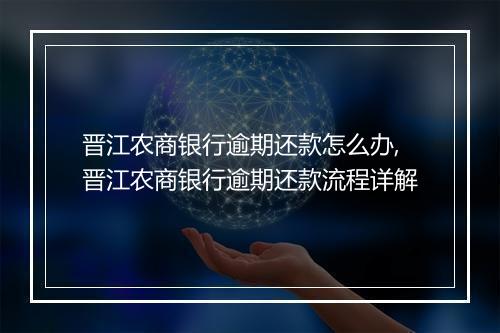 晋江农商银行逾期还款怎么办,晋江农商银行逾期还款流程详解