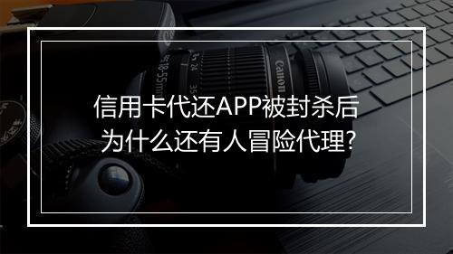 信用卡代还APP被封杀后 为什么还有人冒险代理?