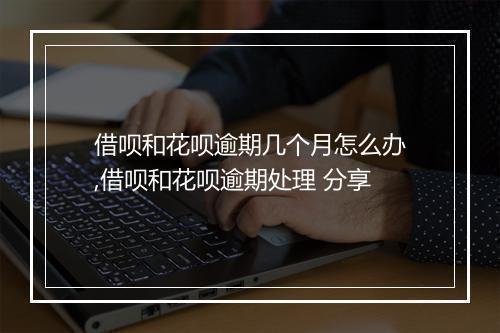 借呗和花呗逾期几个月怎么办,借呗和花呗逾期处理 分享