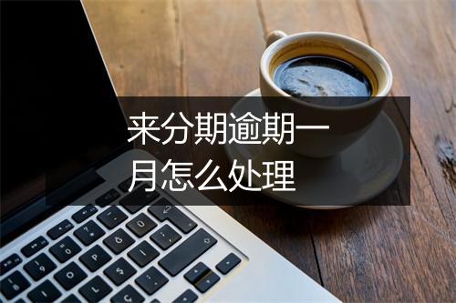 来分期逾期一月怎么处理