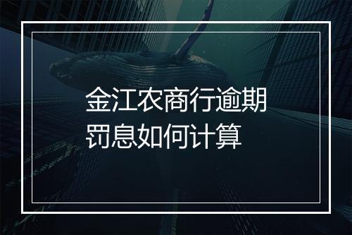 金江农商行逾期罚息如何计算