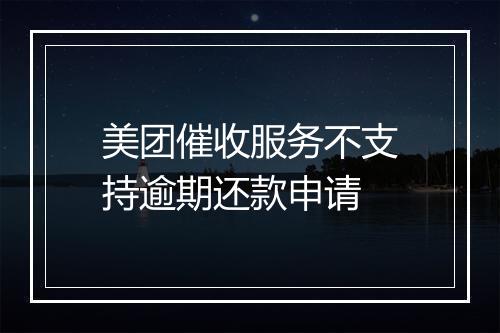 美团催收服务不支持逾期还款申请