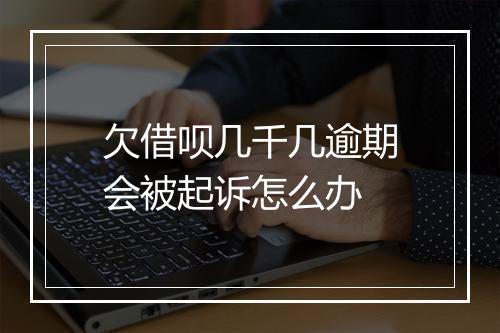 欠借呗几千几逾期会被起诉怎么办