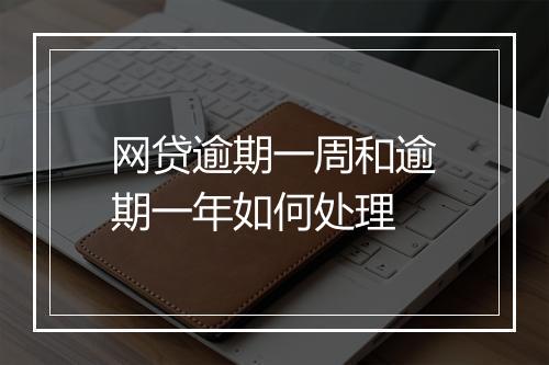 网贷逾期一周和逾期一年如何处理