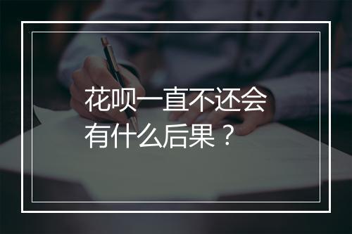 花呗一直不还会有什么后果？
