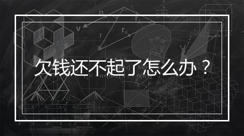 欠钱还不起了怎么办？