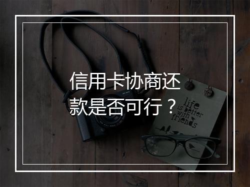 信用卡协商还款是否可行？