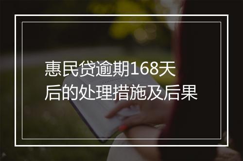 惠民贷逾期168天后的处理措施及后果