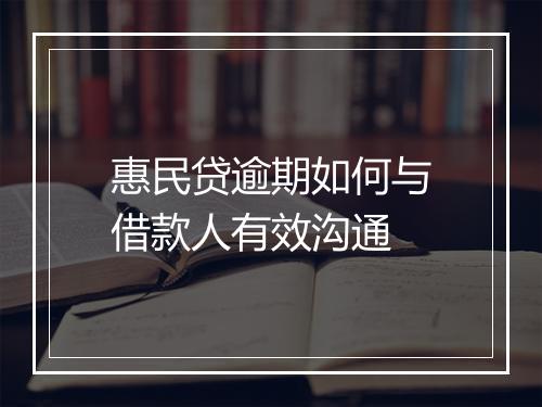惠民贷逾期如何与借款人有效沟通