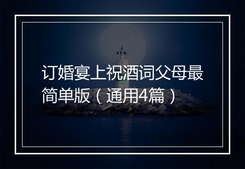 订婚宴上祝酒词父母最简单版（通用4篇）