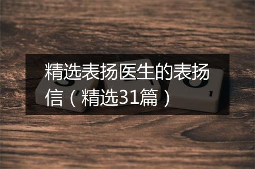 精选表扬医生的表扬信（精选31篇）