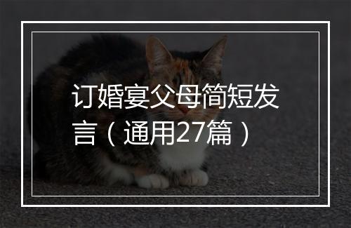 订婚宴父母简短发言（通用27篇）