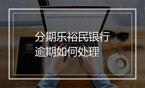 分期乐裕民银行逾期如何处理