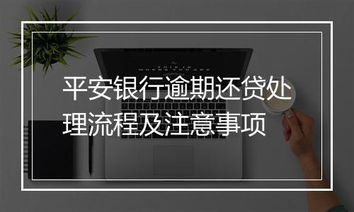 平安银行逾期还贷处理流程及注意事项