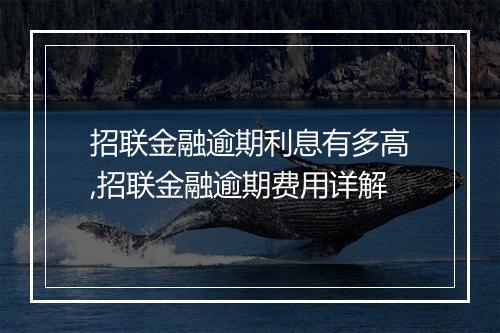 招联金融逾期利息有多高,招联金融逾期费用详解