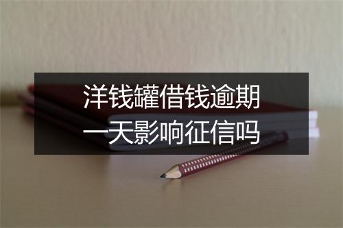 洋钱罐借钱逾期一天影响征信吗