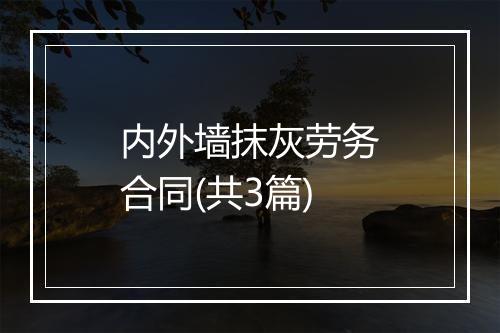 内外墙抹灰劳务合同(共3篇)