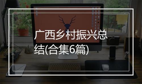 广西乡村振兴总结(合集6篇)