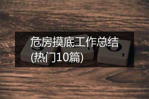 危房摸底工作总结(热门10篇)