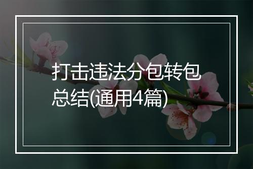 打击违法分包转包总结(通用4篇)