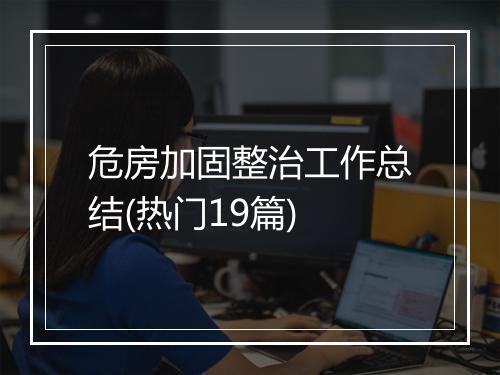 危房加固整治工作总结(热门19篇)