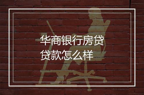 华商银行房贷贷款怎么样