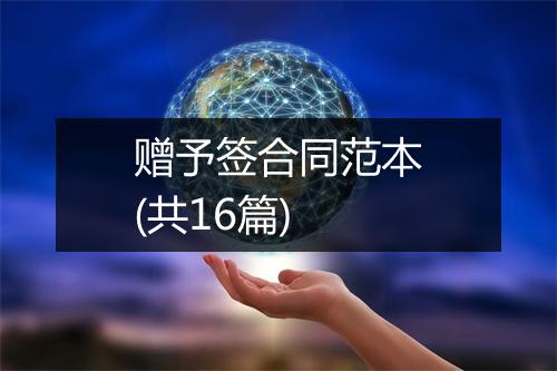赠予签合同范本(共16篇)